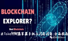 如何解决Tokenim在苹果手机