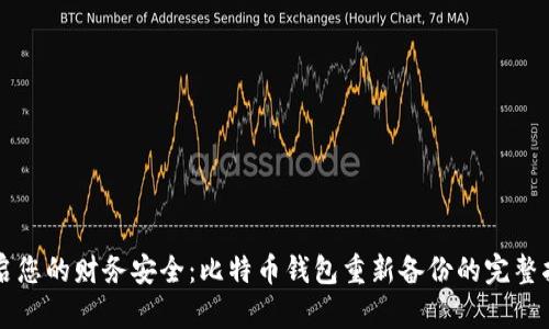 重启您的财务安全：比特币钱包重新备份的完整指南
