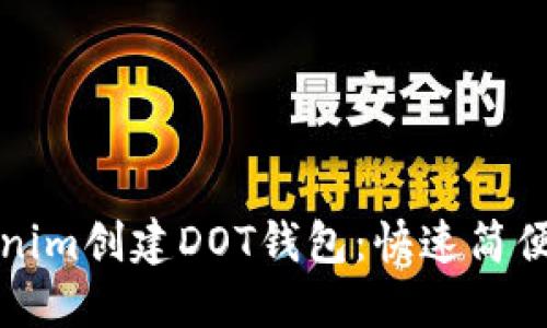 如何在Tokenim创建DOT钱包：快速简便的步骤指南