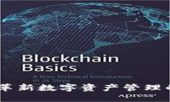Tokenim：革新数字资产管理