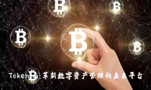 Tokenim：革新数字资产管理的未来平台