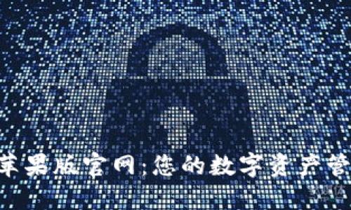 Tokenim苹果版官网：您的数字资产管理新选择