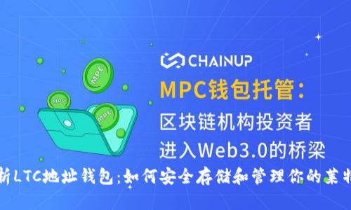 全面解析LTC地址钱包：如何安全存储和管理你的莱特币资产