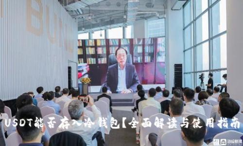 USDT能否存入冷钱包？全面解读与使用指南