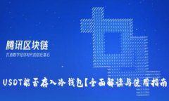 USDT能否存入冷钱包？全面