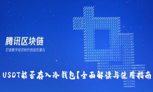 USDT能否存入冷钱包？全面解读与使用指南