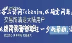 如果您遇到“tokenim打不开