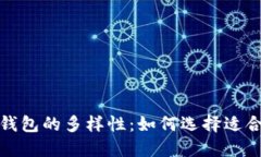 探索以太坊钱包的多样性