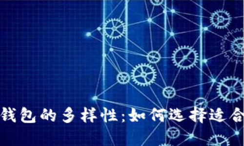 探索以太坊钱包的多样性：如何选择适合自己的版本