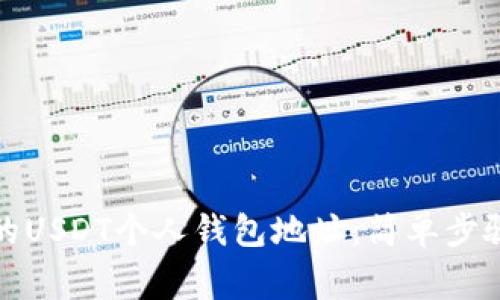 如何找到你的USDT个人钱包地址：简单步骤与注意事项