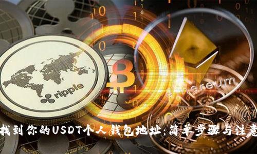 如何找到你的USDT个人钱包地址：简单步骤与注意事项