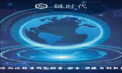 2023年最受欢迎的比特币钱