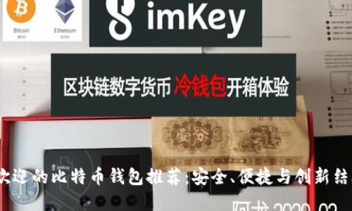 2023年最受欢迎的比特币钱包推荐：安全、便捷与创新结合的最佳选择