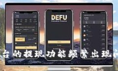 为什么Tokenim平台的提现功
