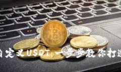 如何通过Tokenim自定义USD