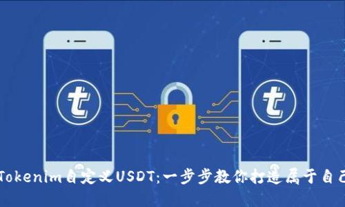如何通过Tokenim自定义USDT：一步步教你打造属于自己的稳定币