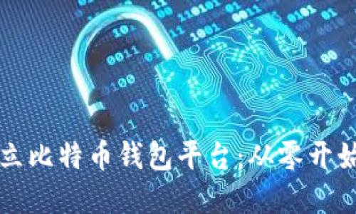 如何建立比特币钱包平台：从零开始的指南