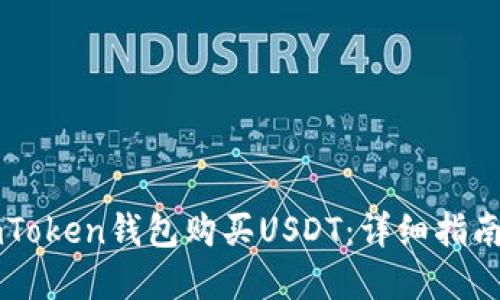 如何通过ImToken钱包购买USDT：详细指南与实用建议
