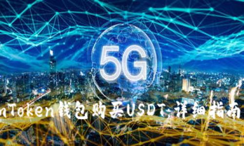 如何通过ImToken钱包购买USDT：详细指南与实用建议