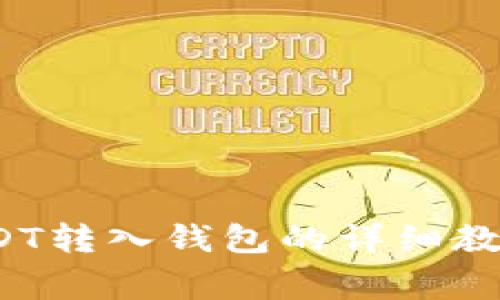 新手必看：USDT转入钱包的详细教程与注意事项