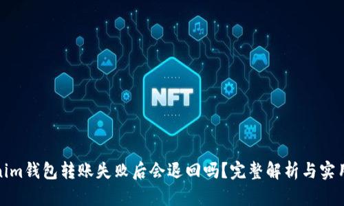 Tokenim钱包转账失败后会退回吗？完整解析与实用建议