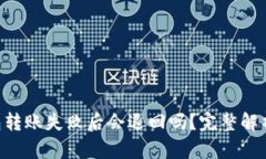 Tokenim钱包转账失败后会退