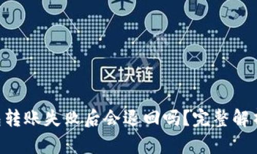 Tokenim钱包转账失败后会退回吗？完整解析与实用建议