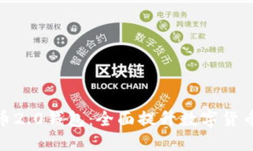 探索比特币2.0钱包：全面提升数字货币管理体验