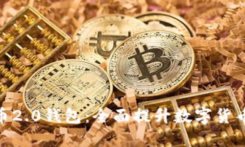 探索比特币2.0钱包：全面提升数字货币管理体验