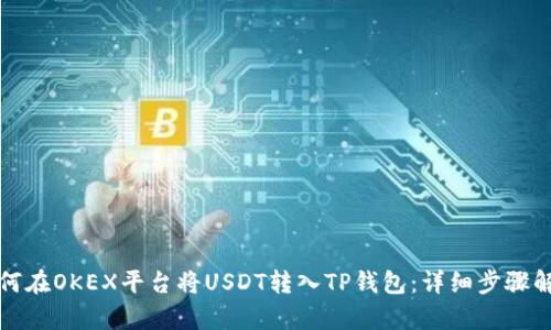 如何在OKEX平台将USDT转入TP钱包：详细步骤解析