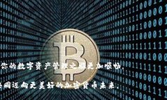   如何将币从交易所安全快
