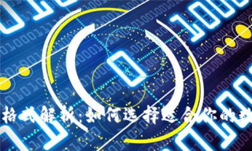 以太坊钱包文件格式解析：如何选择适合你的数字资产存储方式