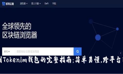 币安转账到Tokenim钱包的完整指南：简单易懂，跨平台转账不再难