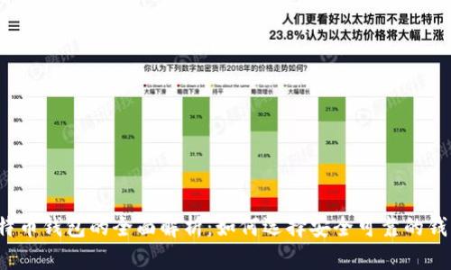 比特币钱包的全面解析：如何选择安全可靠的钱包？
