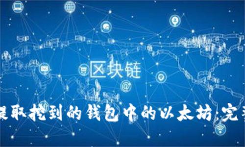 轻松提取挖到的钱包中的以太坊：完整指南