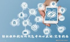 轻松提取挖到的钱包中的