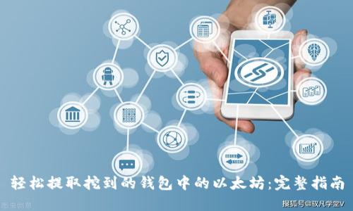 轻松提取挖到的钱包中的以太坊：完整指南