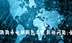 如何解决狗狗币电脑钱包