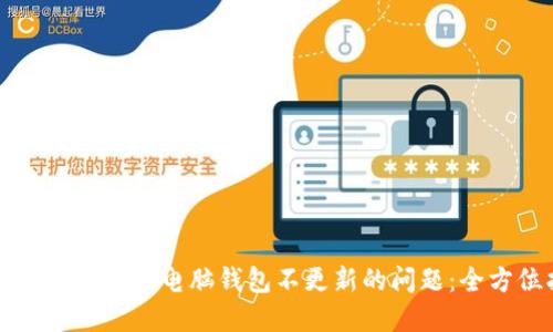 如何解决狗狗币电脑钱包不更新的问题：全方位指南