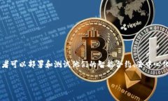 Tokenim测试网是一个为区块