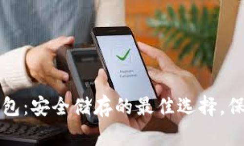 比特币硬件冷钱包：安全储存的最佳选择，保护你的数字资产