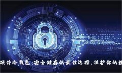 比特币硬件冷钱包：安全