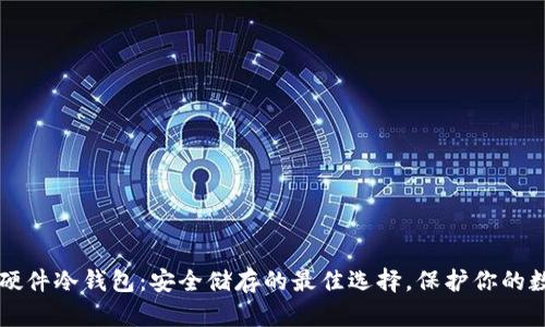 比特币硬件冷钱包：安全储存的最佳选择，保护你的数字资产