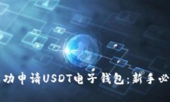 如何成功申请USDT电子钱包
