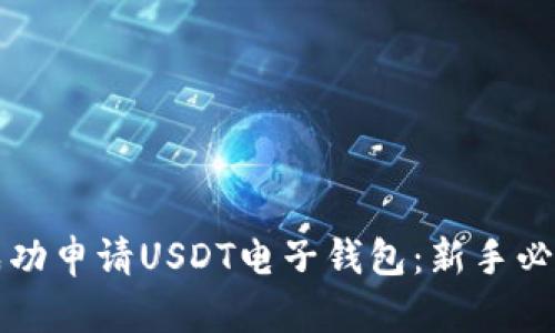 如何成功申请USDT电子钱包：新手必看指南