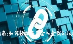 新手指南：如何轻松将资