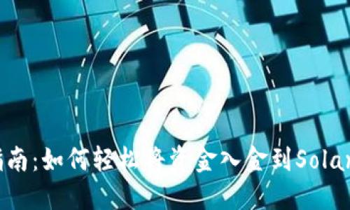 新手指南：如何轻松将资金入金到Solana钱包