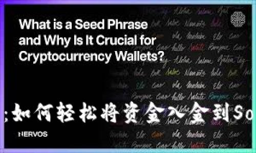新手指南：如何轻松将资金入金到Solana钱包
