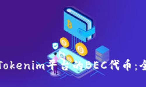 如何高效出售Tokenim平台的BEC代币：全面指南与技巧