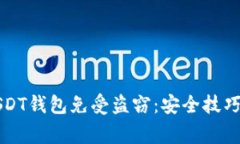 如何保护你的USDT钱包免受